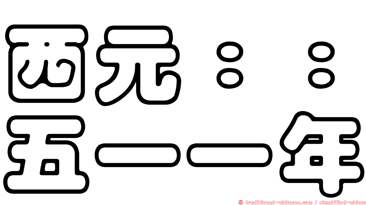 西元：：五一一年