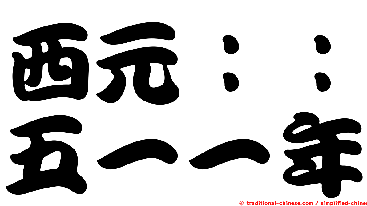 西元：：五一一年