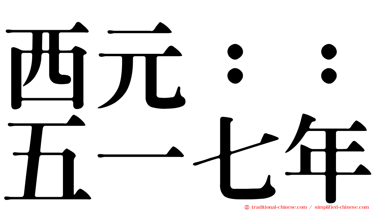 西元：：五一七年