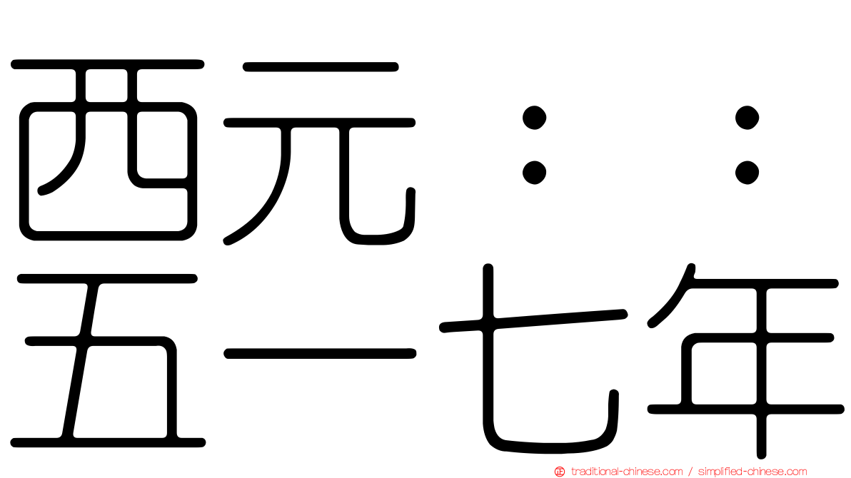 西元：：五一七年
