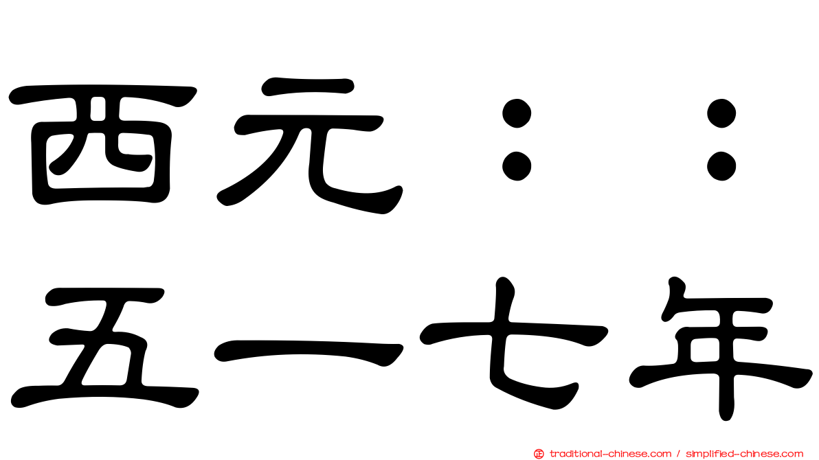 西元：：五一七年