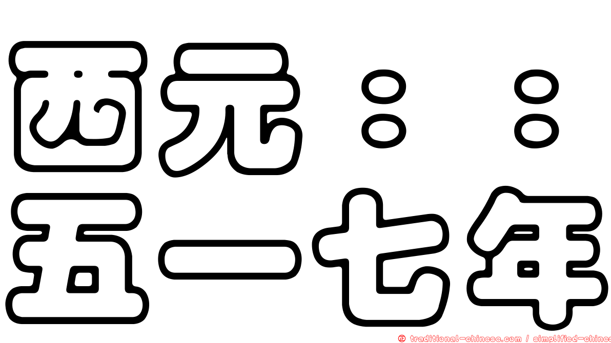 西元：：五一七年