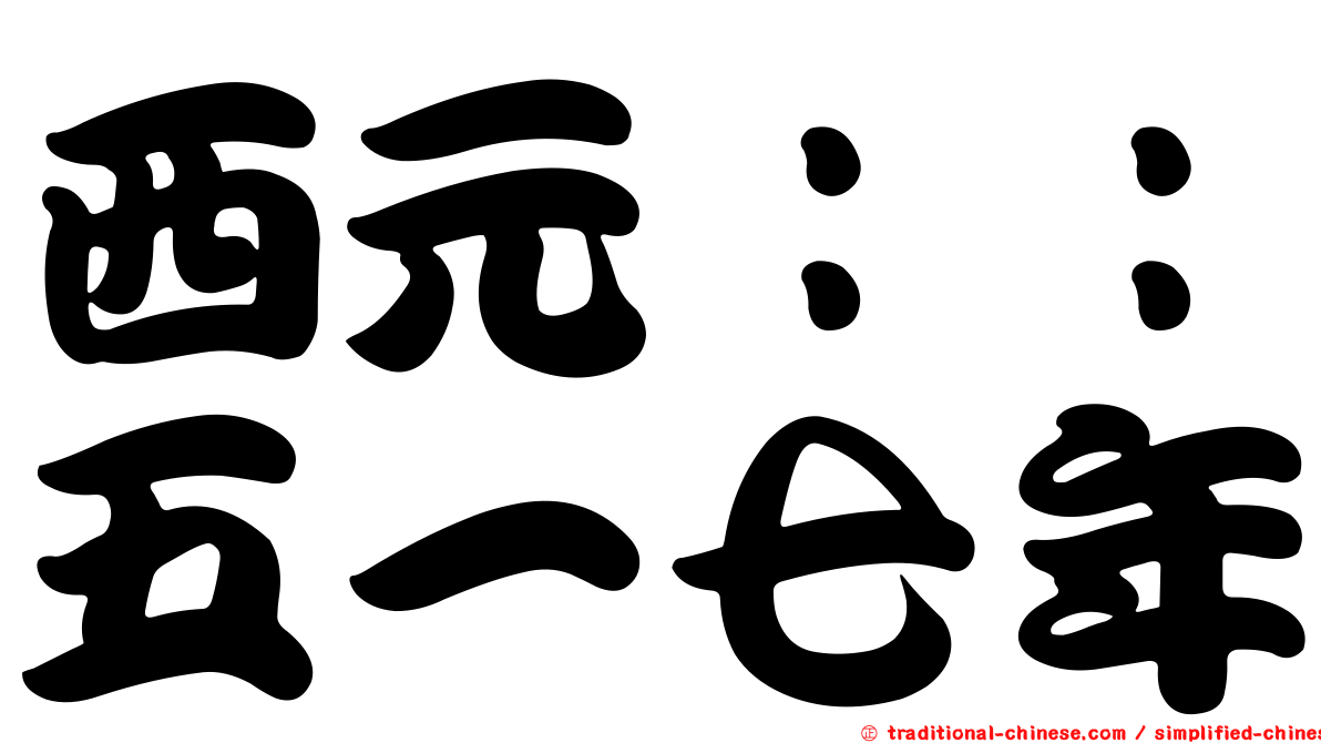 西元：：五一七年