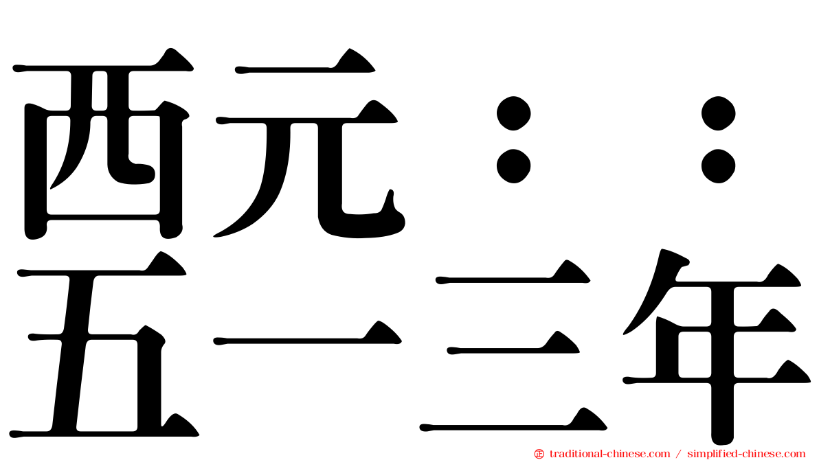 西元：：五一三年