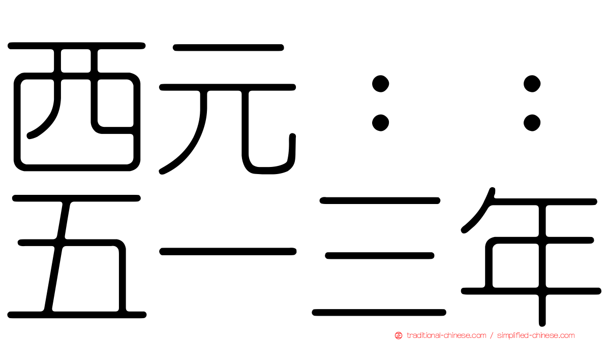 西元：：五一三年