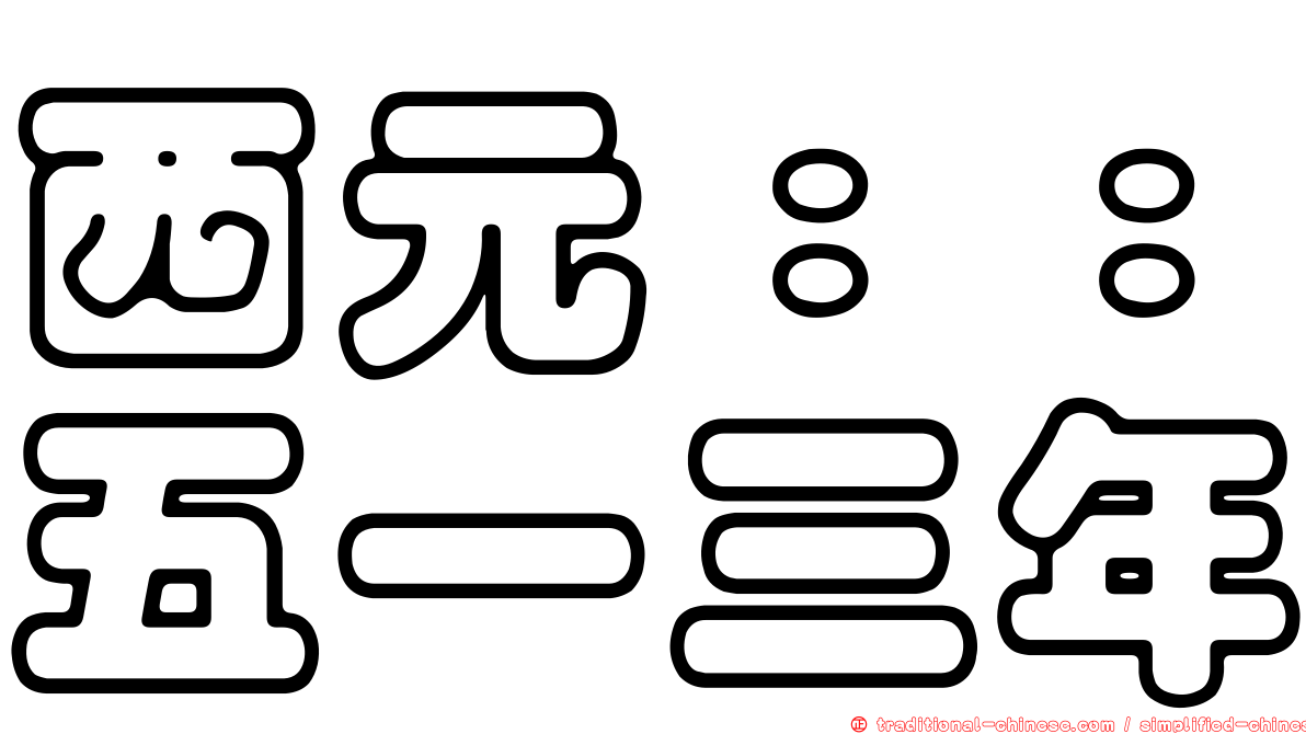 西元：：五一三年