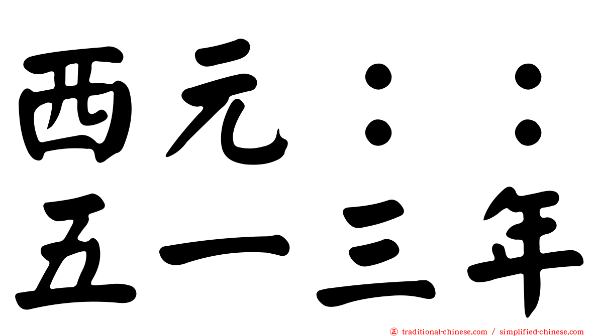 西元：：五一三年