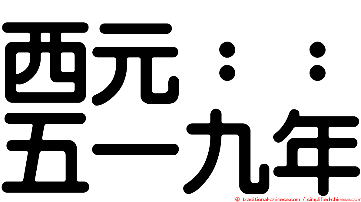 西元：：五一九年