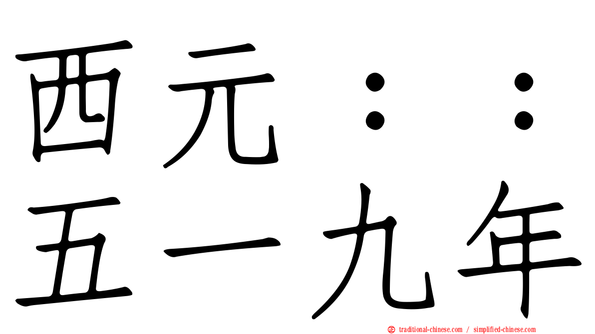 西元：：五一九年