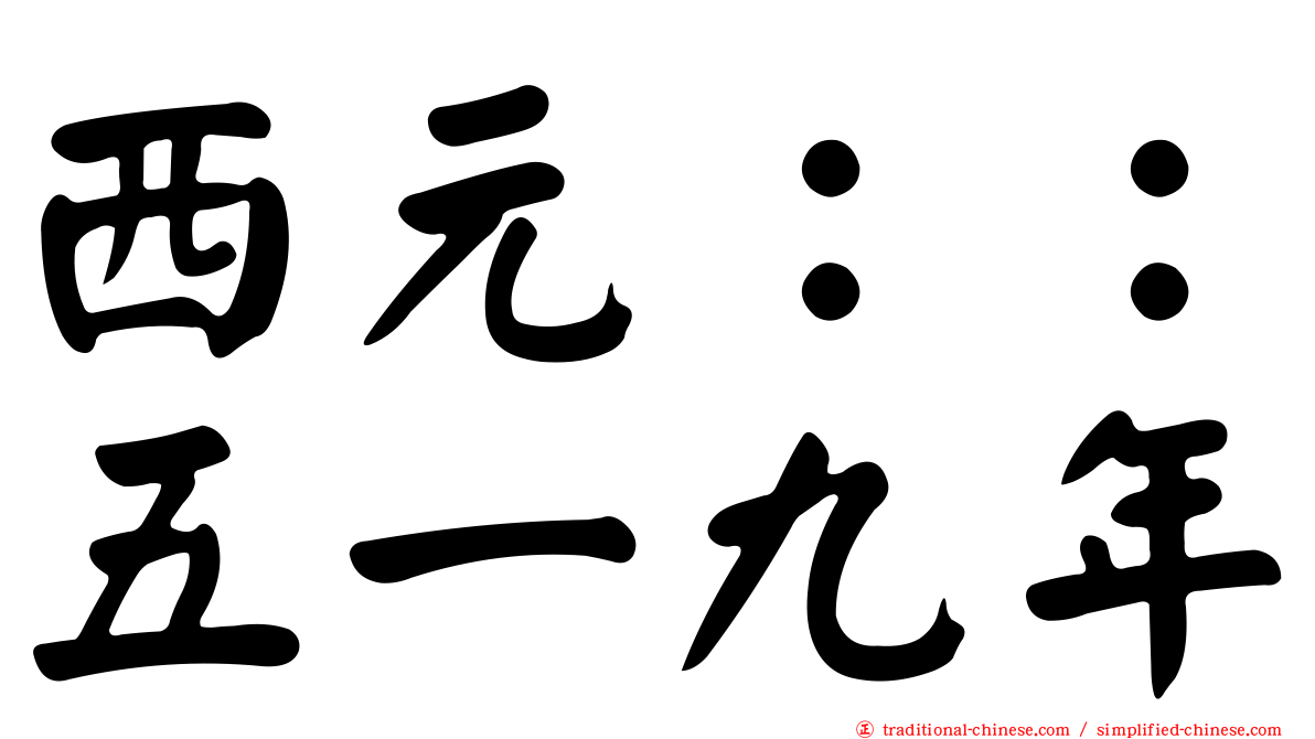 西元：：五一九年