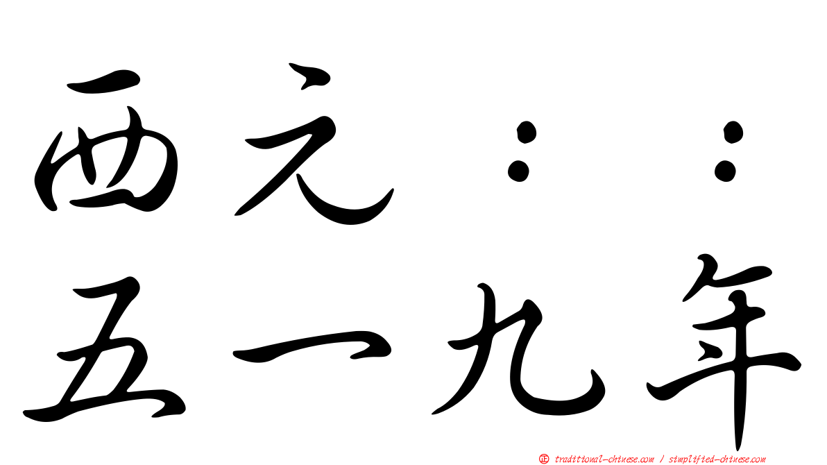西元：：五一九年
