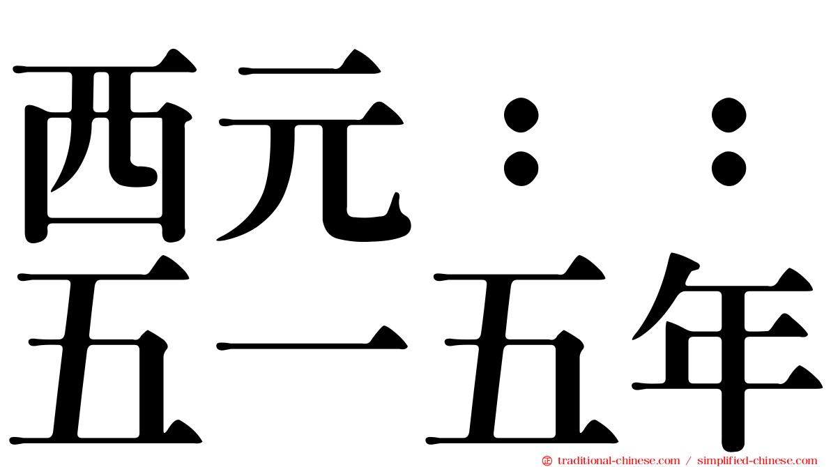 西元：：五一五年