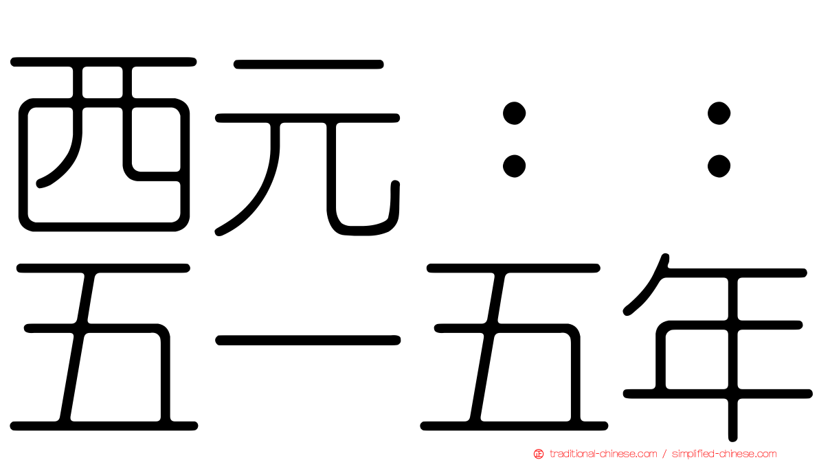 西元：：五一五年