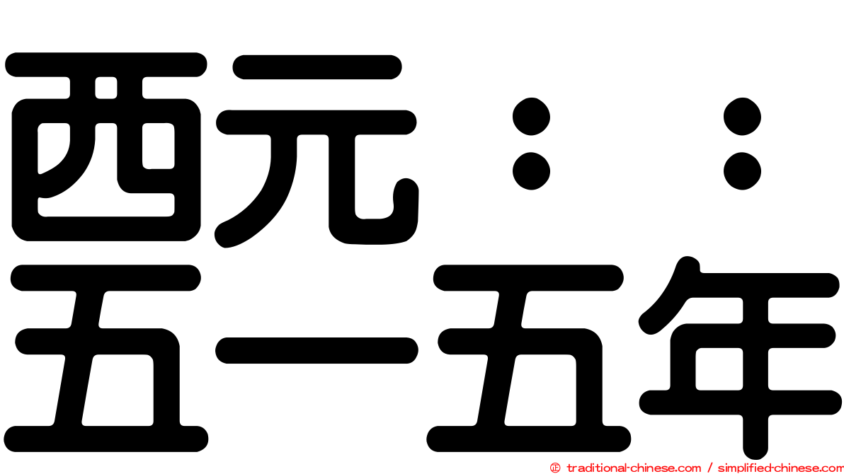 西元：：五一五年