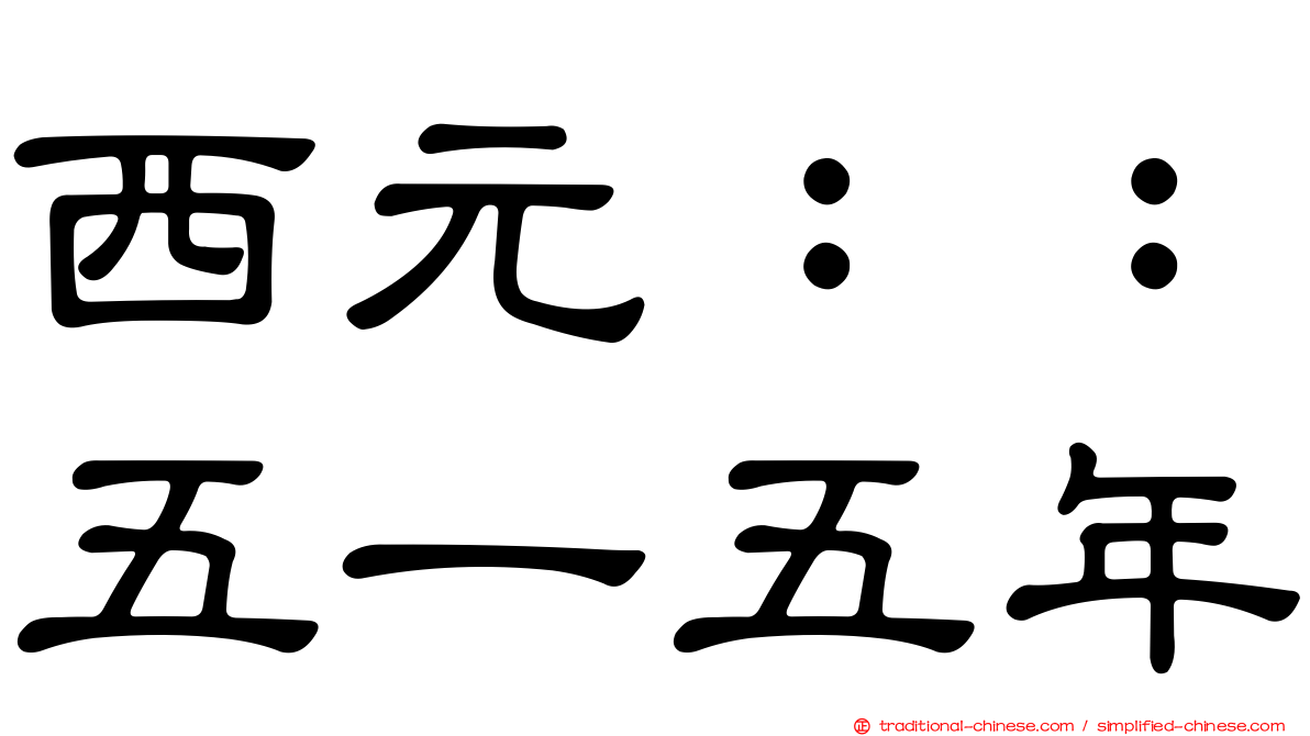 西元：：五一五年