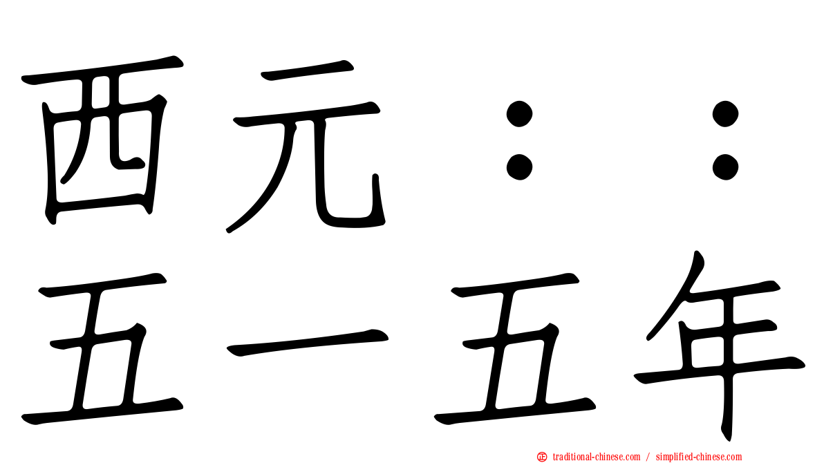 西元：：五一五年