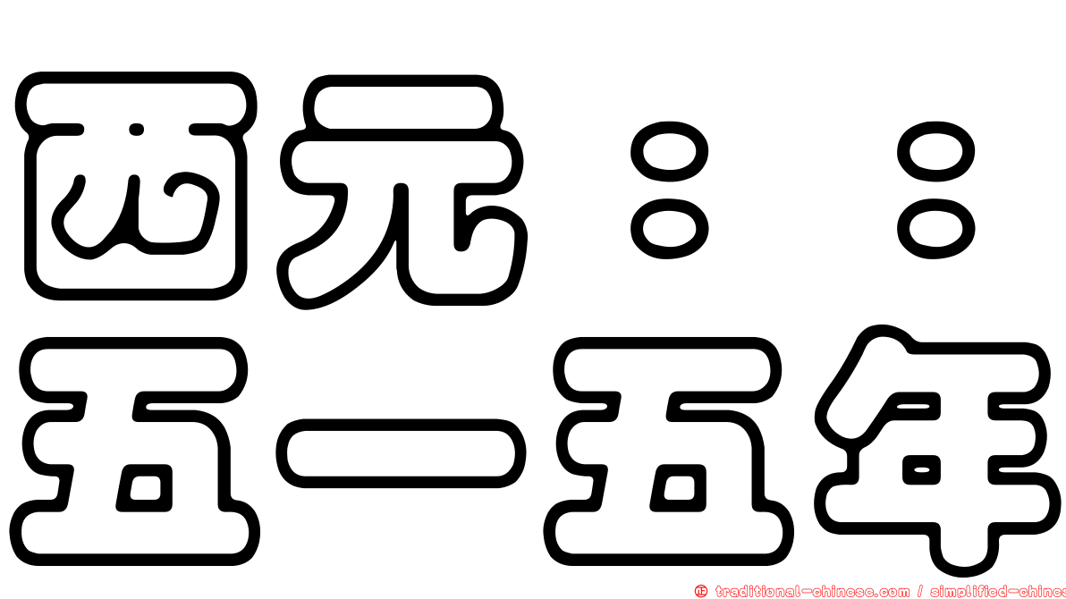 西元：：五一五年
