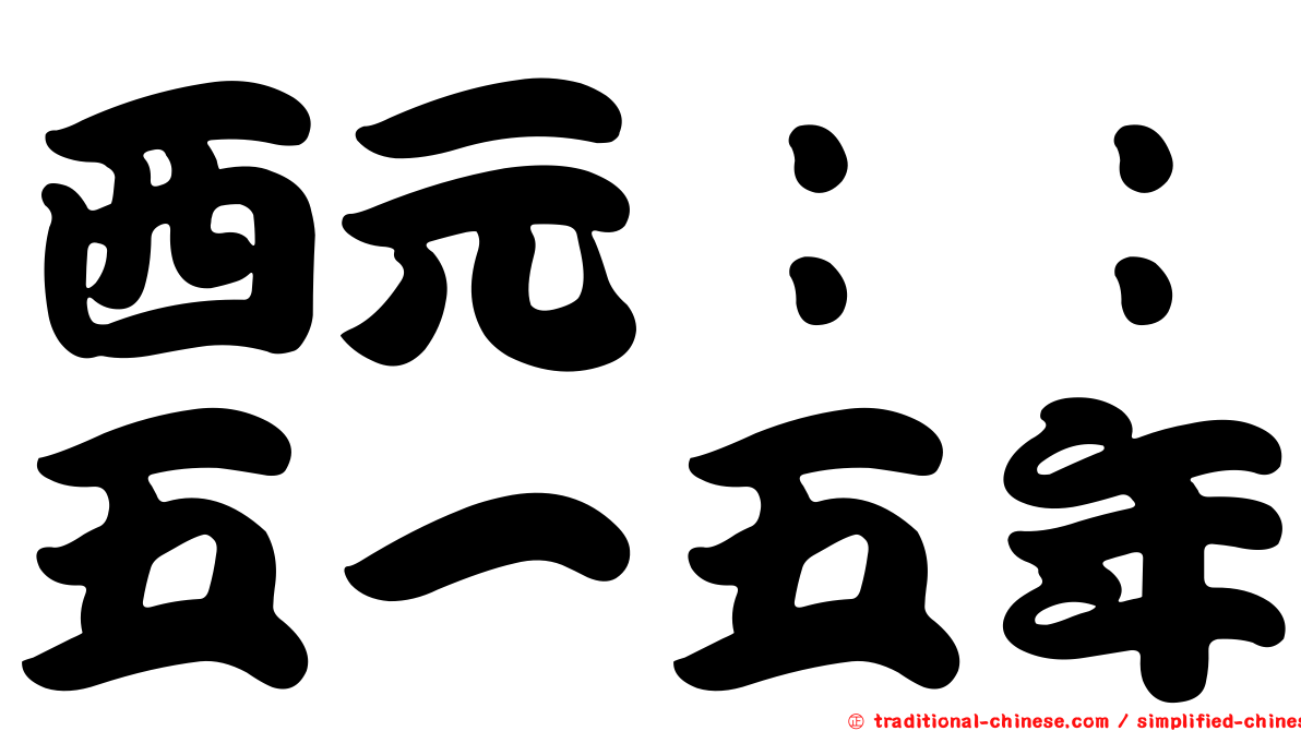 西元：：五一五年