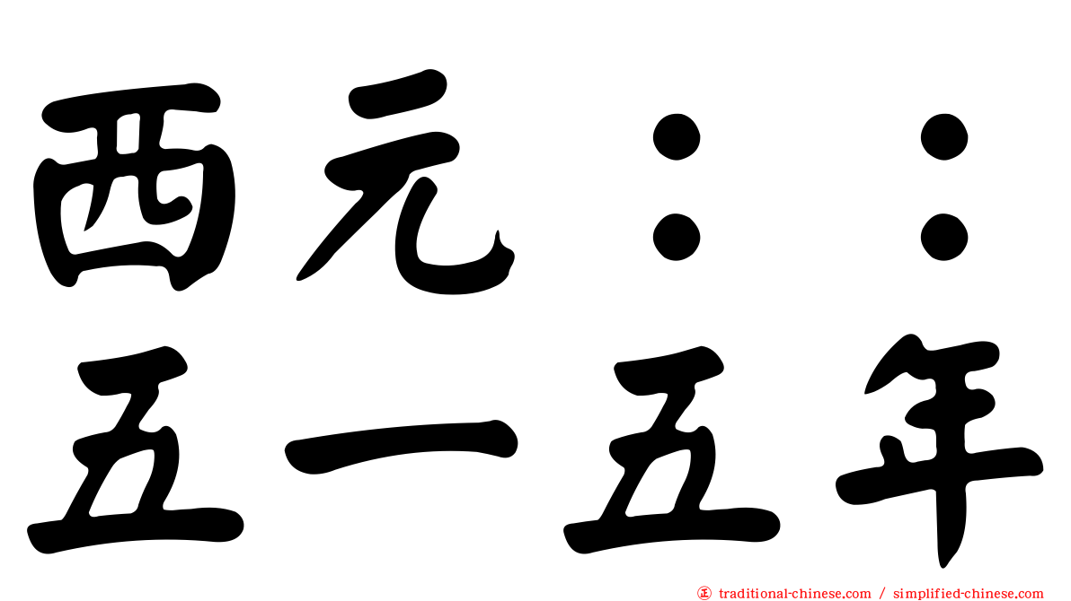 西元：：五一五年