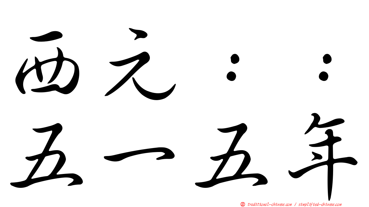 西元：：五一五年