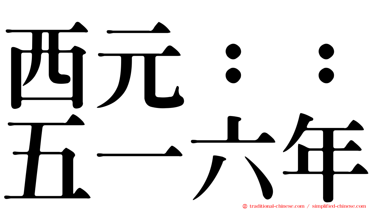 西元：：五一六年
