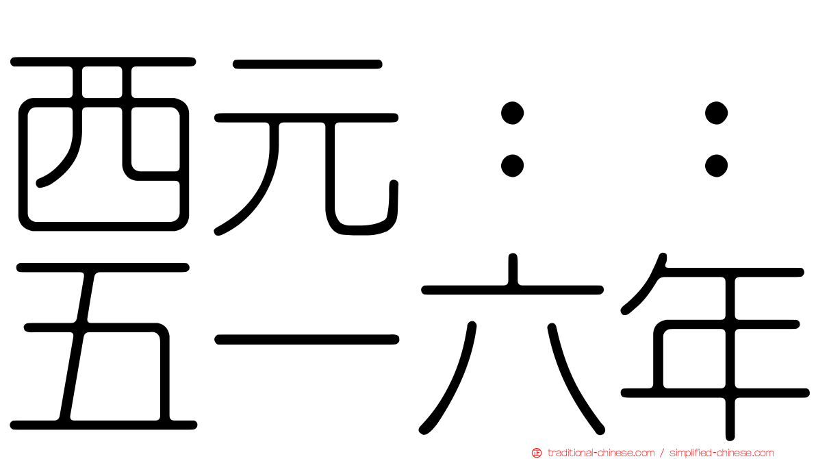 西元：：五一六年
