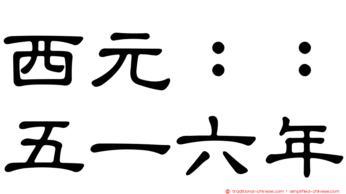西元：：五一六年