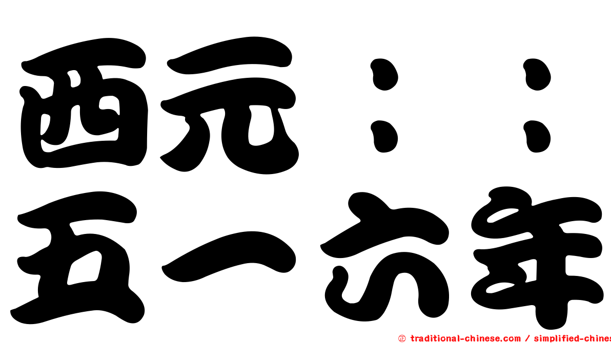 西元：：五一六年