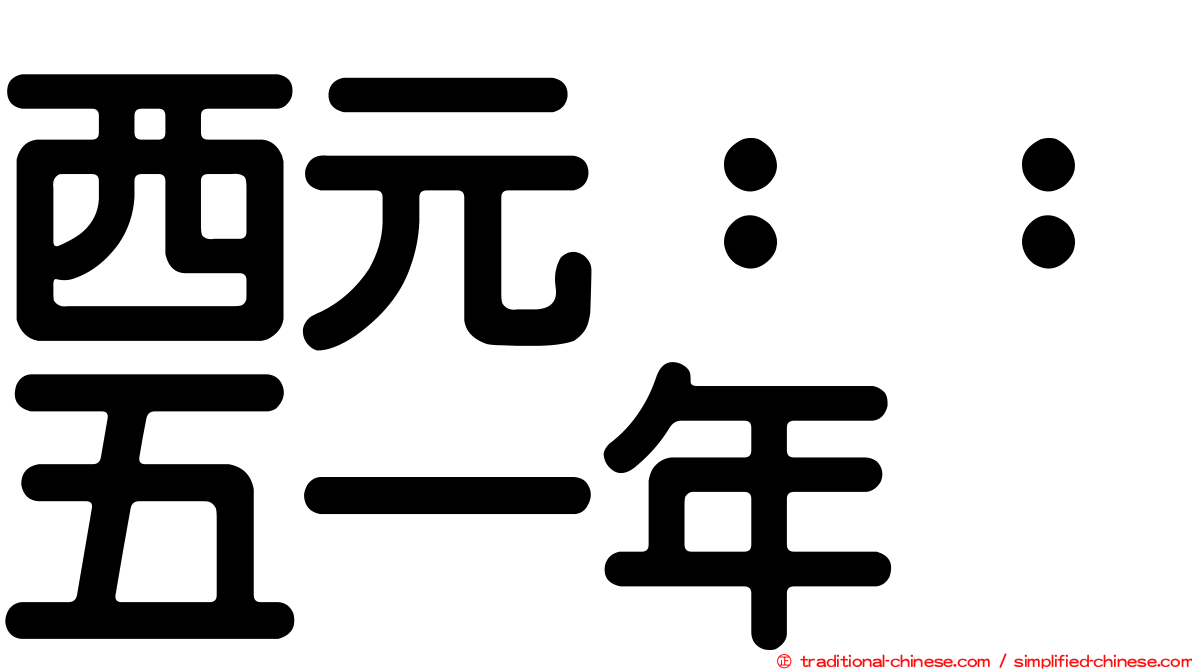西元：：五一年