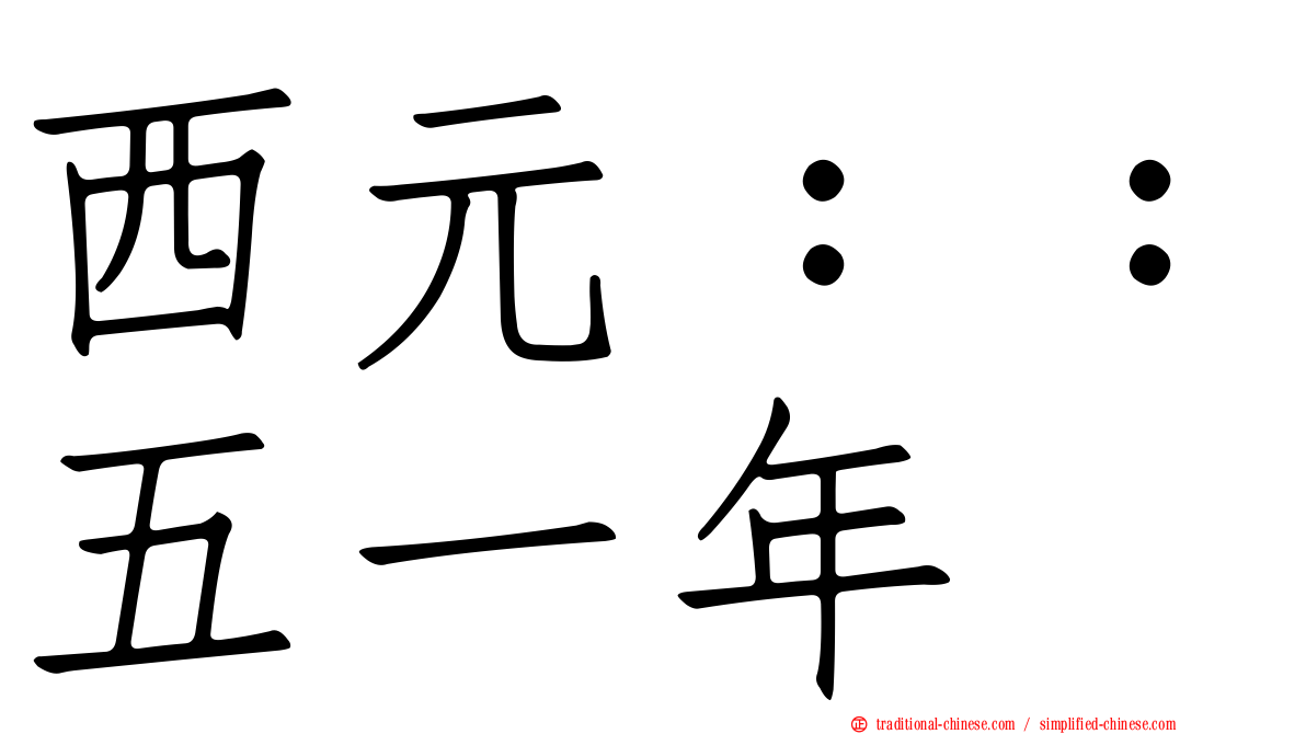 西元：：五一年