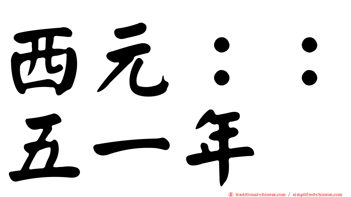 西元：：五一年