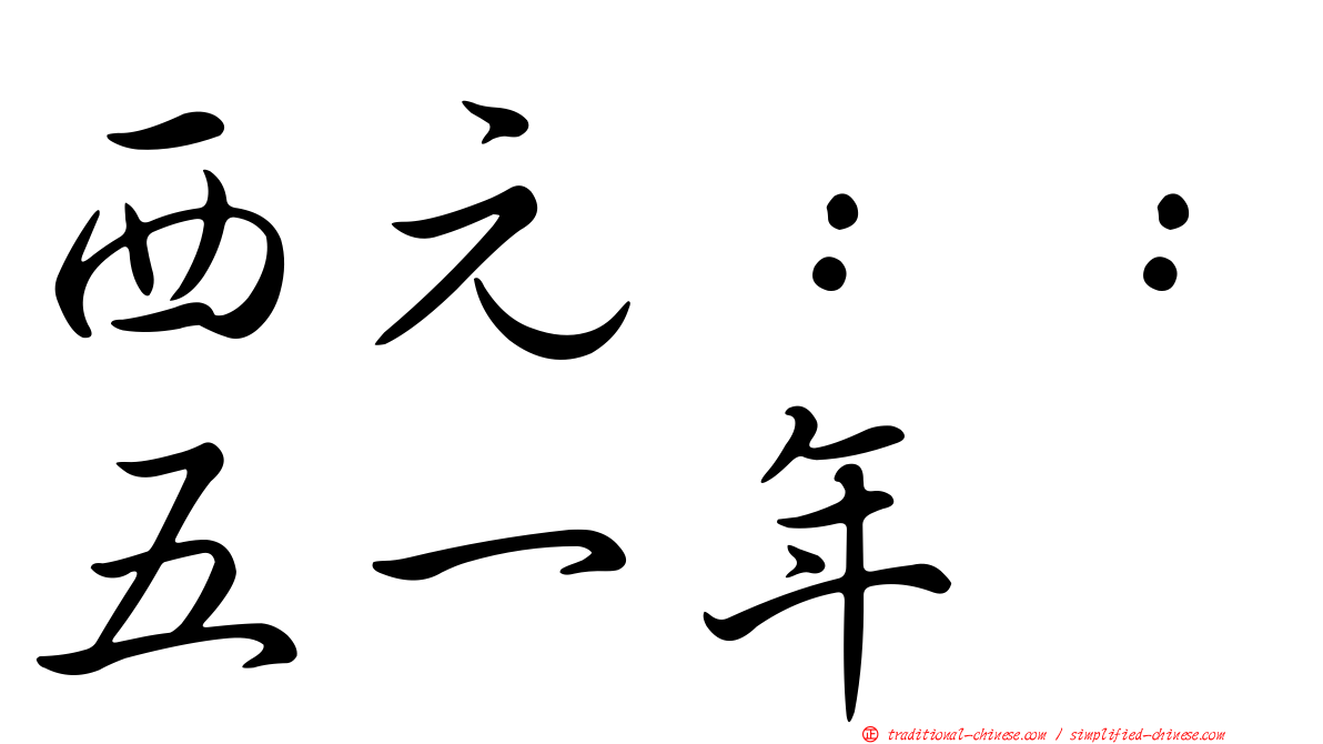 西元：：五一年