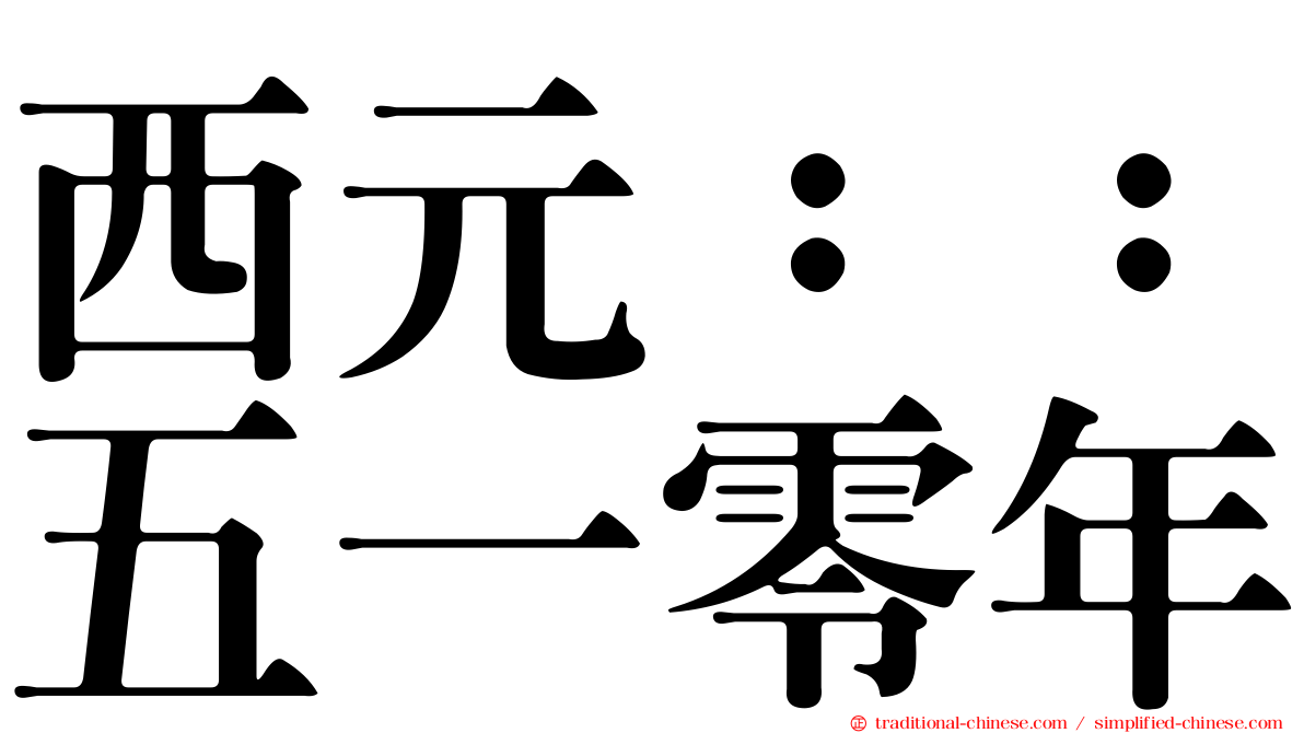 西元：：五一零年