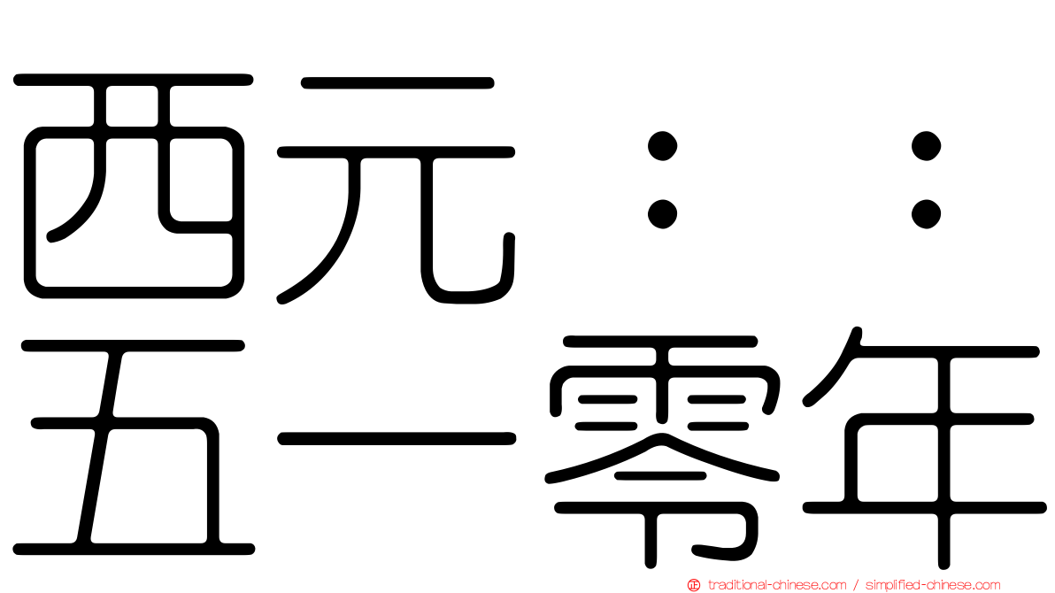 西元：：五一零年