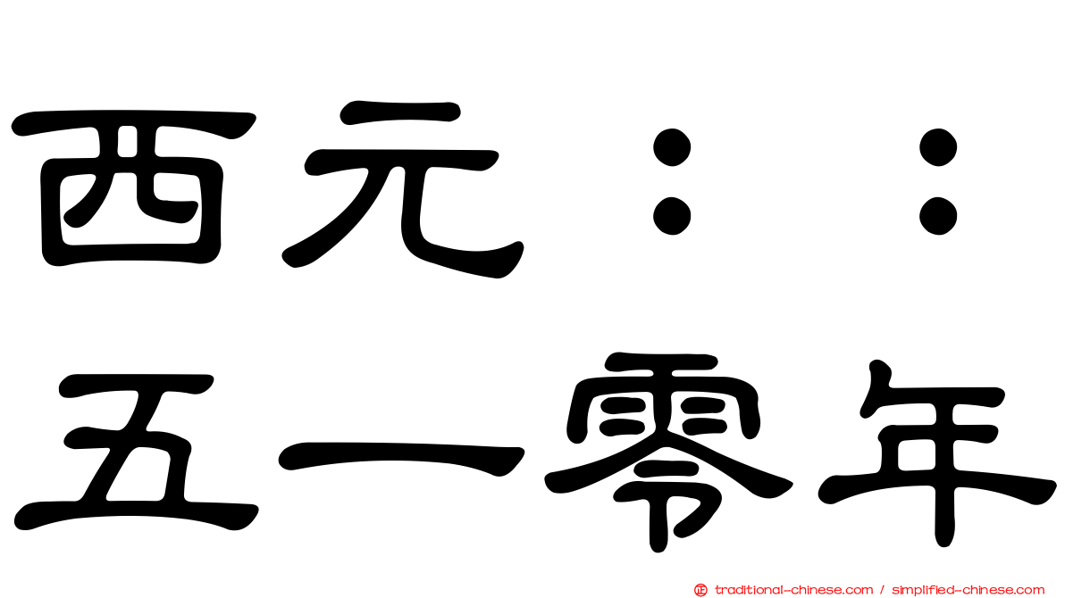 西元：：五一零年