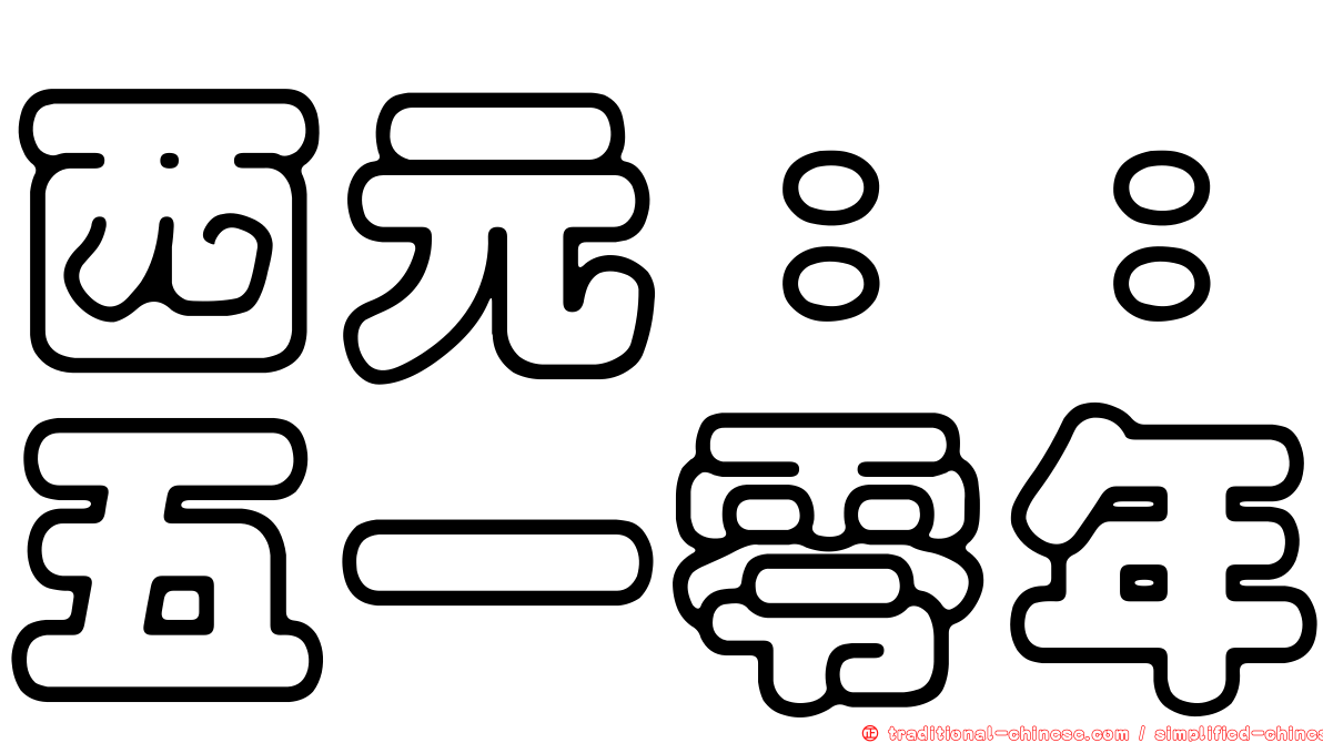 西元：：五一零年
