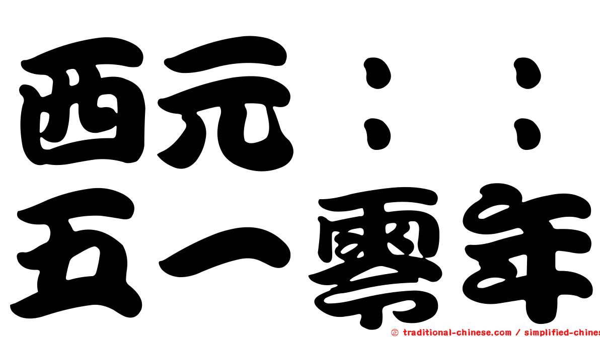 西元：：五一零年