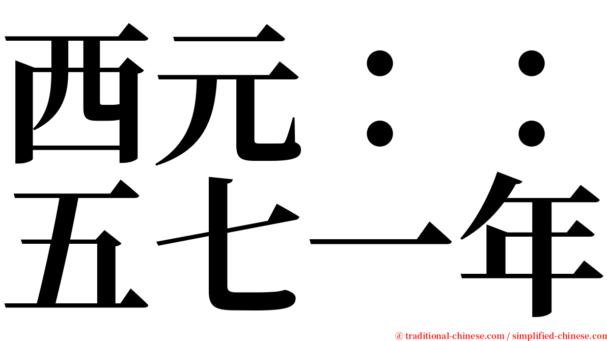 西元：：五七一年 serif font