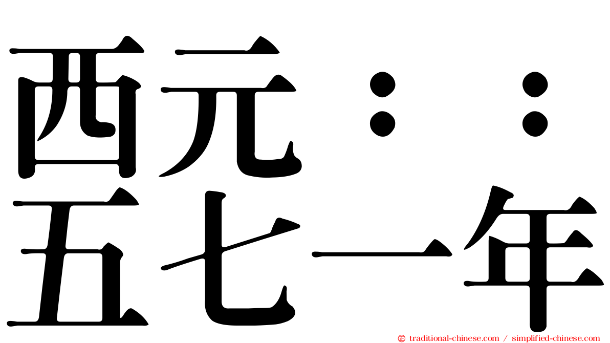 西元：：五七一年