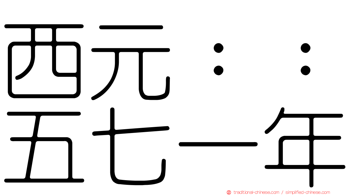 西元：：五七一年