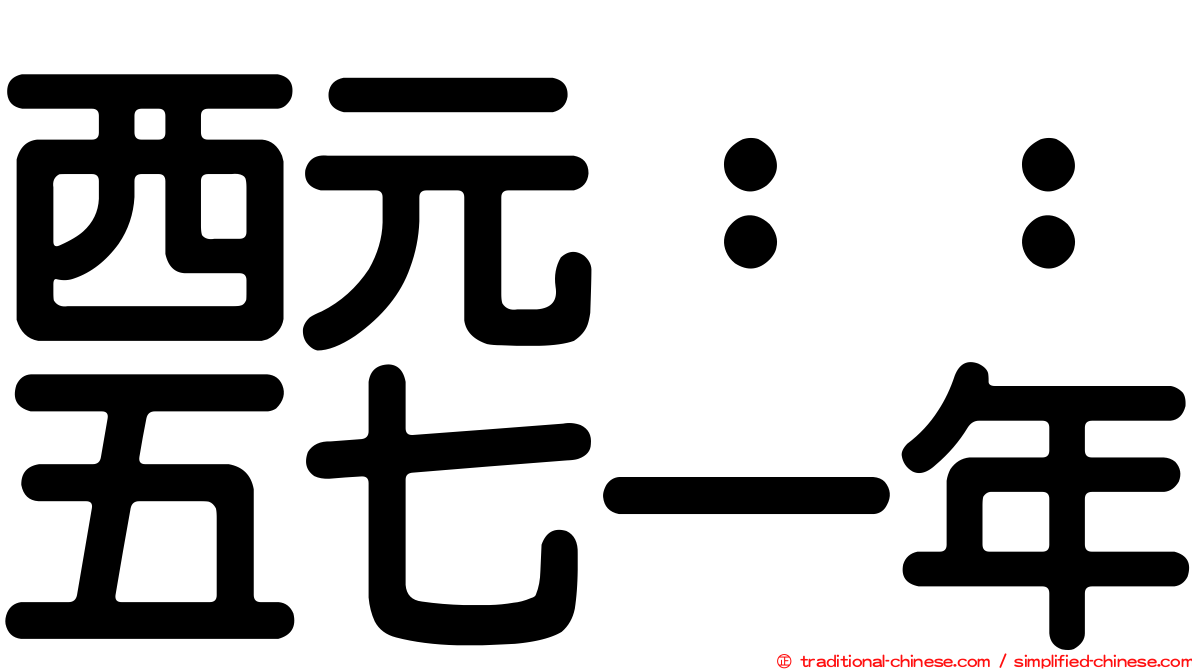 西元：：五七一年