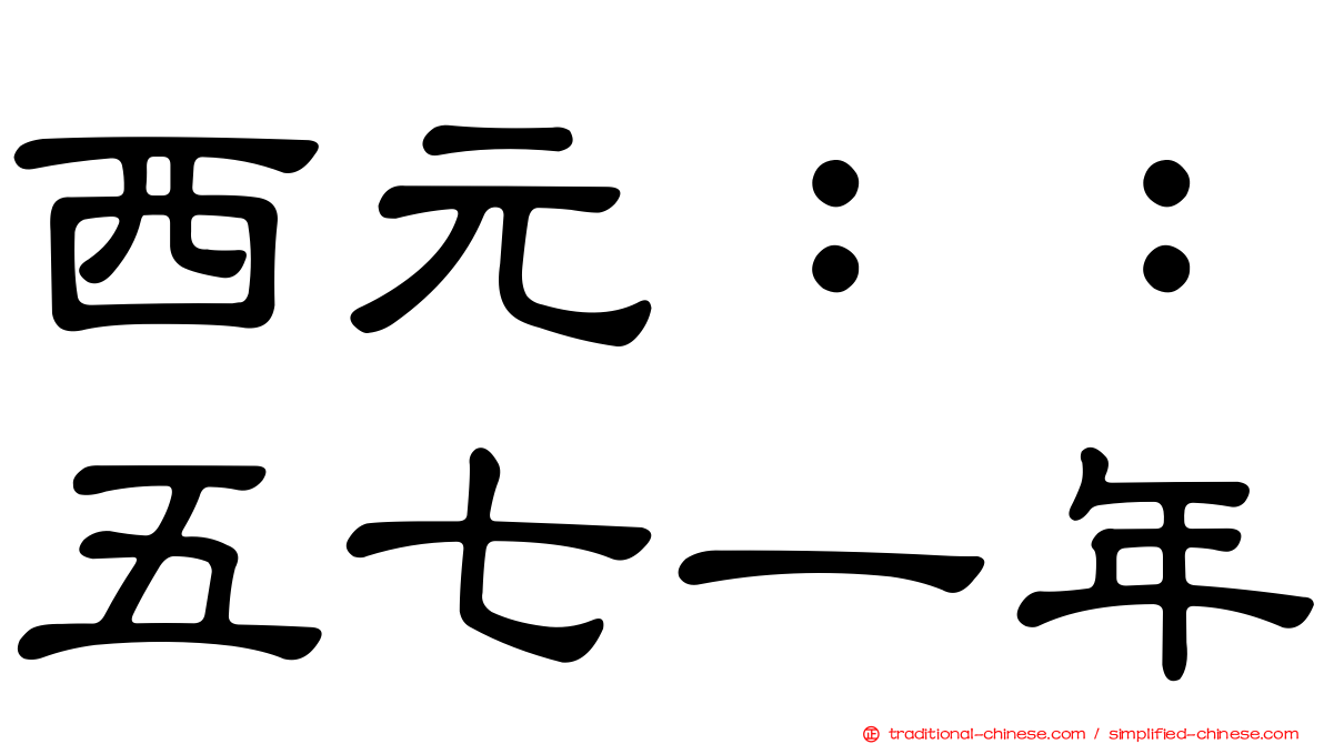 西元：：五七一年