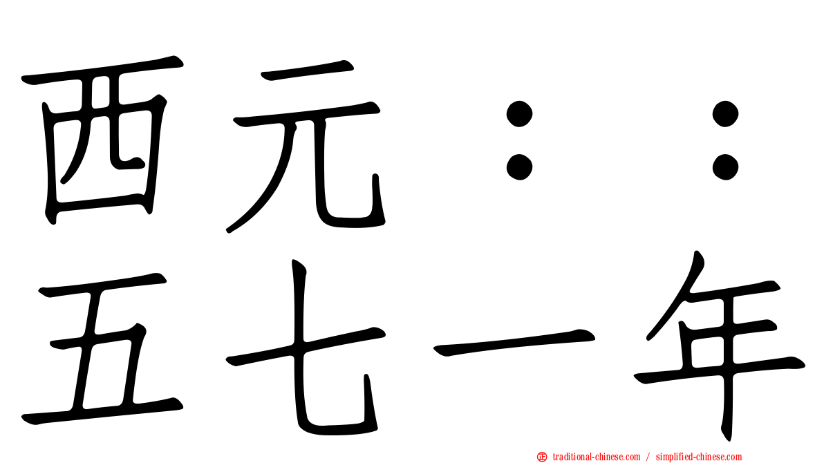 西元：：五七一年