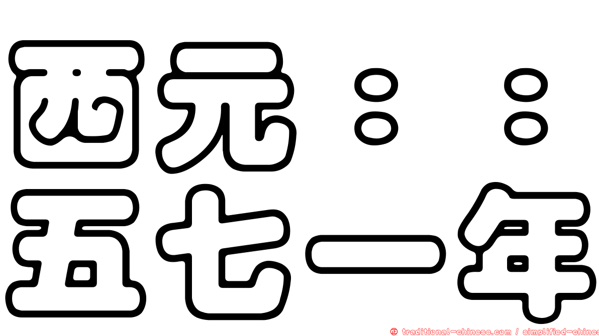 西元：：五七一年