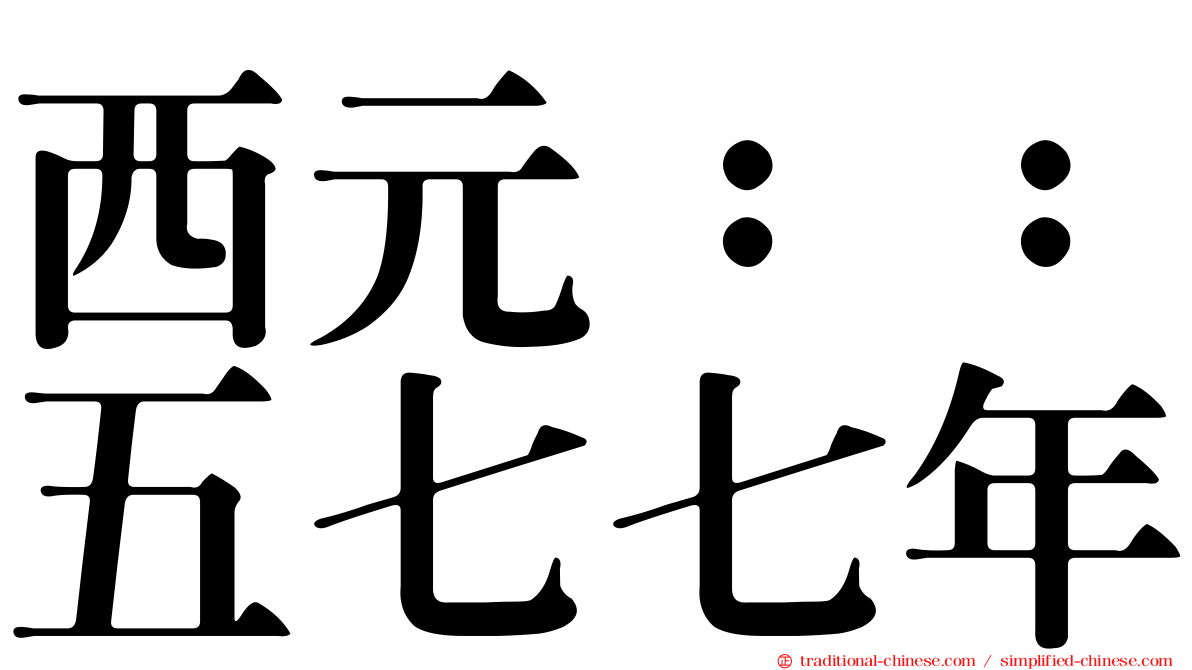 西元：：五七七年