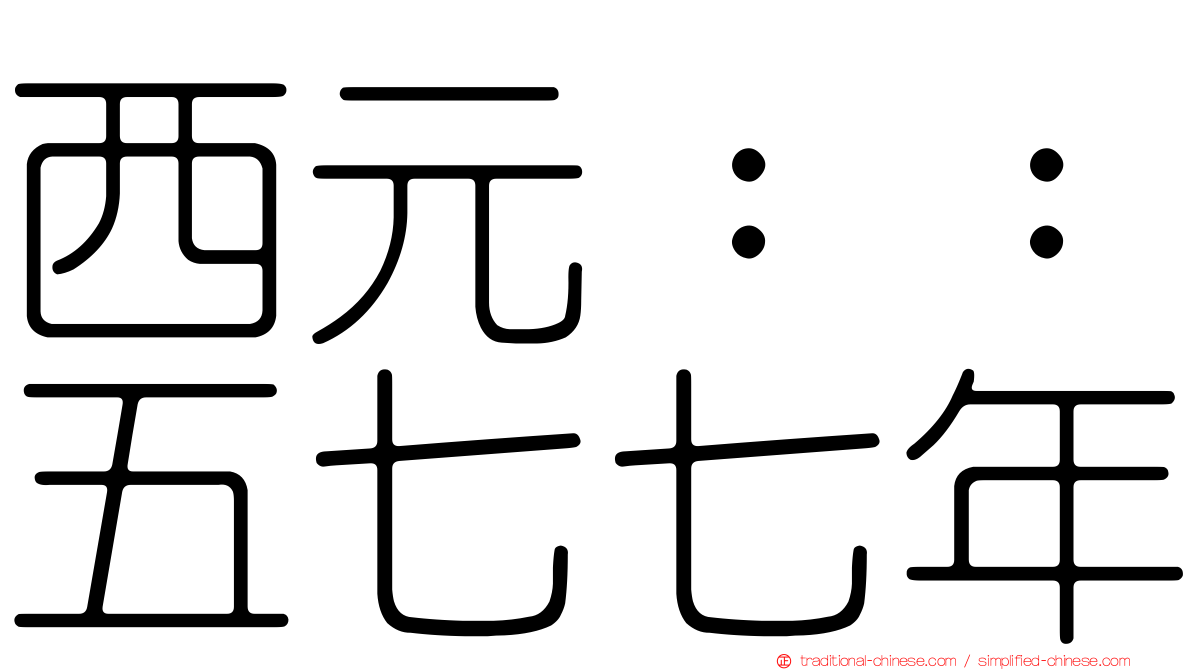西元：：五七七年