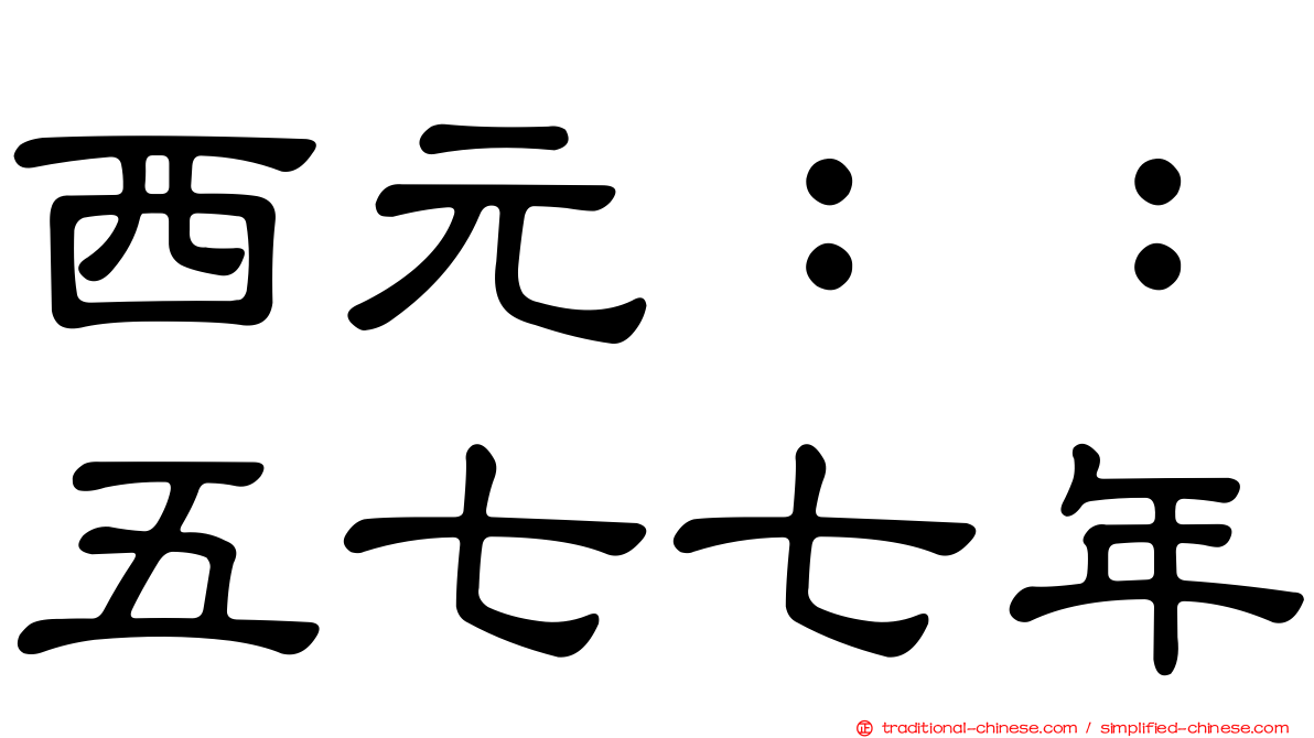 西元：：五七七年