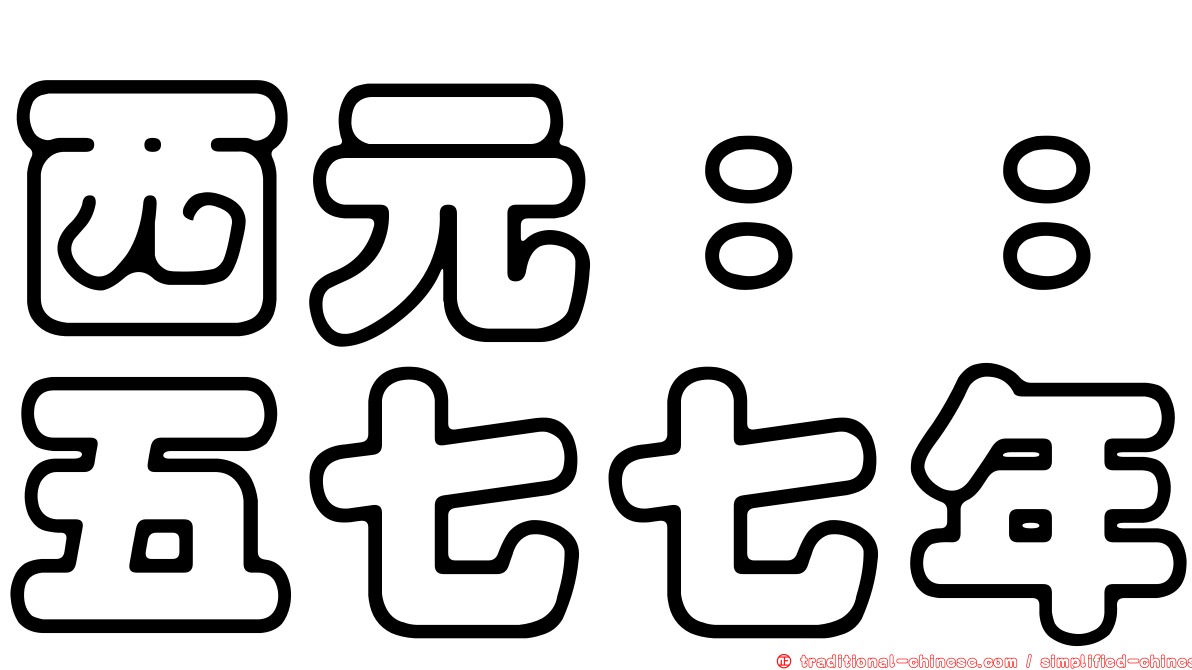 西元：：五七七年