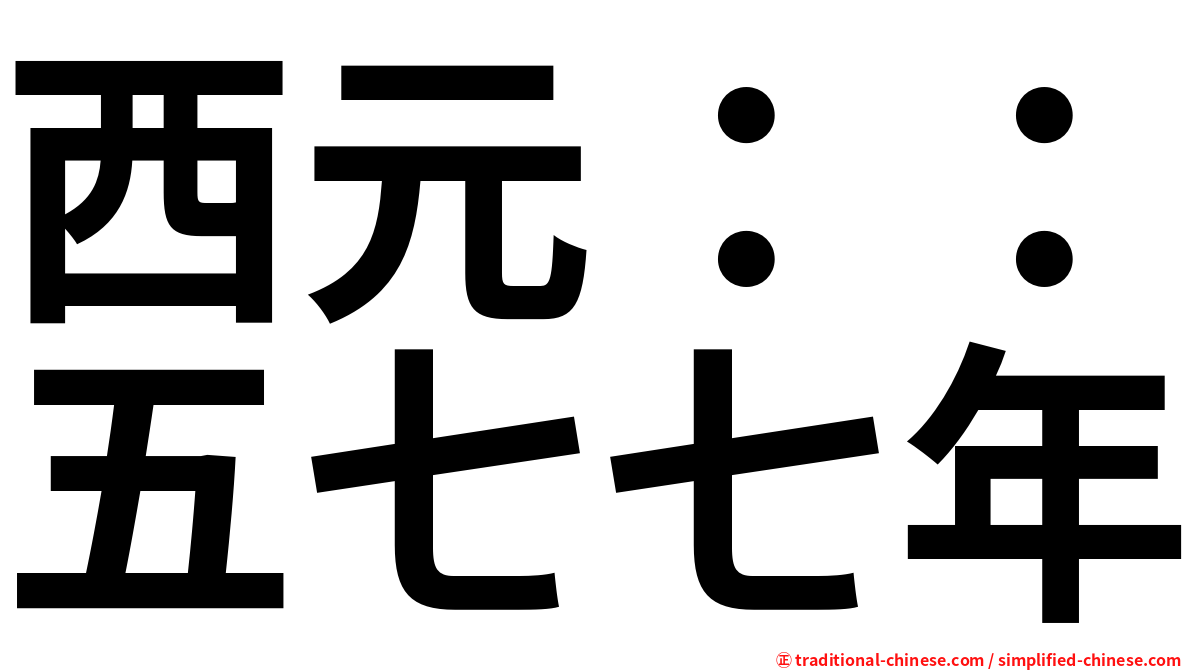 西元：：五七七年