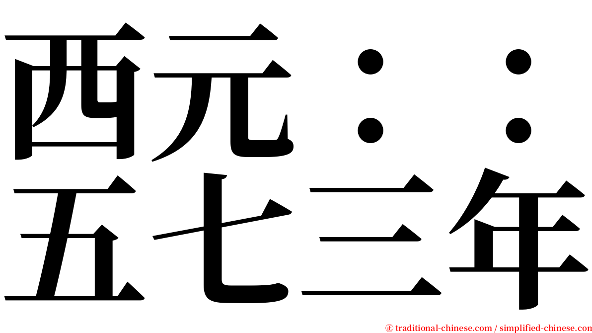 西元：：五七三年 serif font